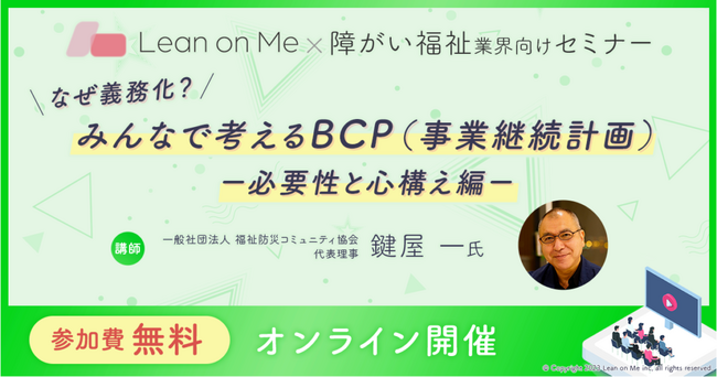 【福祉施設管理者・研修担当者向け】みんなで考えるBCP（事業継続計画）オンラインセミナーを無料開催