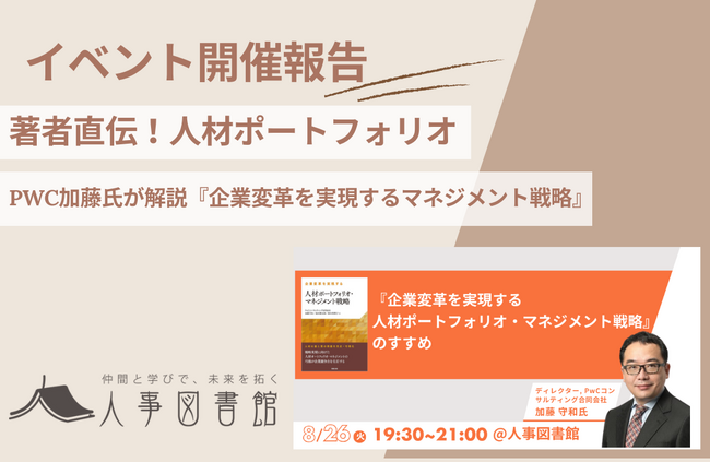 【開催報告｜人事図書館】『企業変革を実現する人材ポートフォリオ・マネジメント戦略』著者・加藤守和氏が直接解説！明日から使える実践的な知見を共有。
