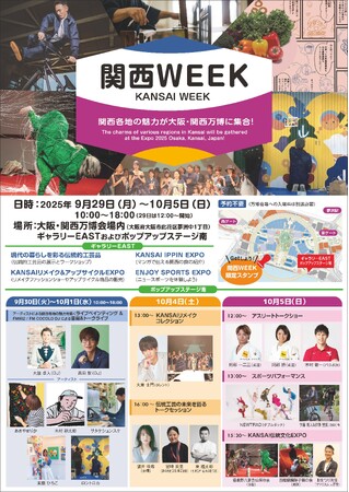 『関西WEEK』の開催について