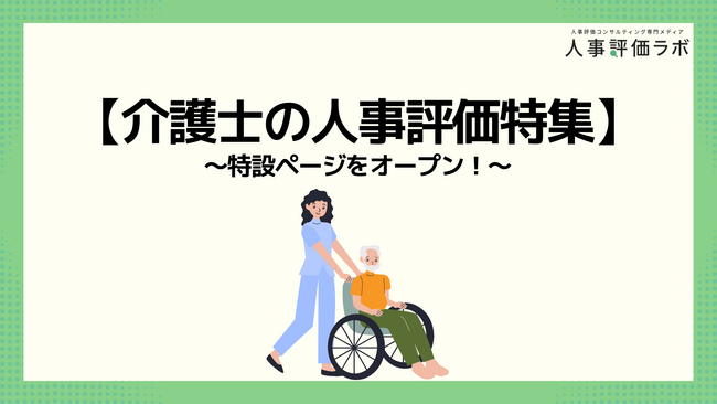 【介護士の人事評価特集】人事評価ラボ内で「介護士 人事評価」に関する特設ページをオープン！