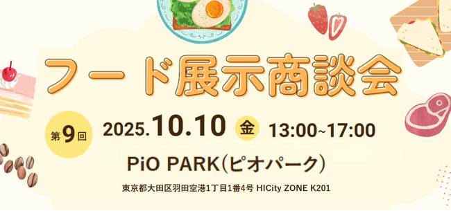 10月10日(金)「第9回フード展示商談会in大田」を開催します。