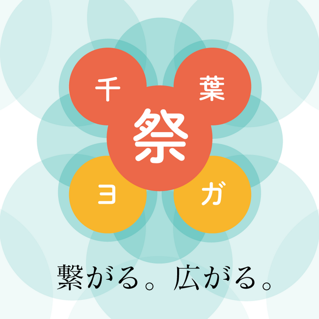 千葉県内過去最大規模！ヨガ講師が集結する一大イベント「第3回 千葉ヨガ祭」2025年10月5日（日）開催