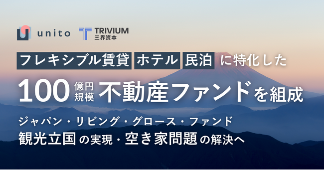 【ファンド運用総額100億円を目標】フレキシブル賃貸・ホテル・民泊に特化した不動産ファンドを組成 ー 観光立国の実現・空き家問題の解決へ