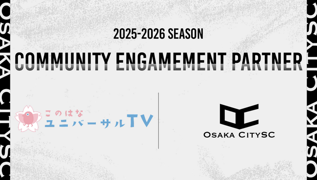 大阪市からJリーグ入りを目指す「OsakaCitySC」が一般社団法人このはなユニバーサルTVと2025-2026シーズンの地域貢献活動パートナー契約を締結