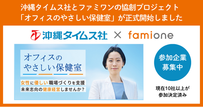 9月に正式開始した沖縄タイムス社との協創プロジェクト「オフィスのやさしい保健室」にて、9/24に初回勉強会を開催します