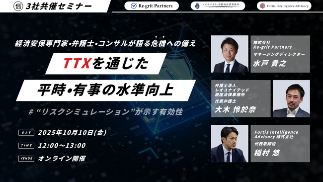 【ウェビナー共催】経済安保専門家・弁護士・コンサルタントが語る危機への備えーTTXを通じた平時・有事の水準向上
