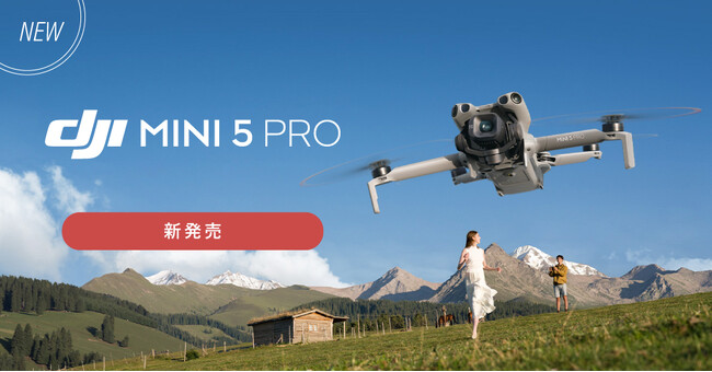 システムファイブ、1インチ大型CMOSカメラを搭載したドローン「DJI Mini 5 Pro」を販売開始