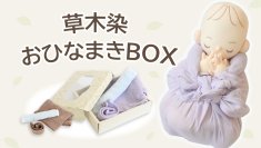 赤ちゃんの眠りを守る「おひなまき(R)」に新色登場　「草木染おひなまきBOX」9月19日(金)発売