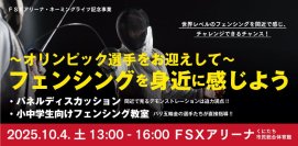 FSXネーミングライツ記念事業「フェンシング教室」　オリンピック選手をお招きしてFSXアリーナで開催