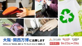 【リフォームスタジオ】大阪・関西万博「サーキュラーエコノミー研究所」に出展します