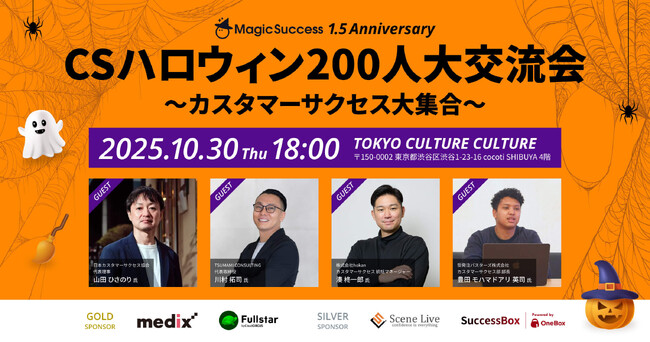 【 10/30 開催決定！ 】MagicSuccessリリース1年半記念！CSハロウィン200人大交流会を開催いたします。