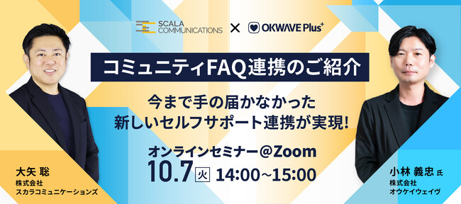 【10/7(火) 共催オンラインセミナー】FAQサイトとコミュニティFAQの連携　～顧客接点のDXを加速させる次世代セルフサポート～