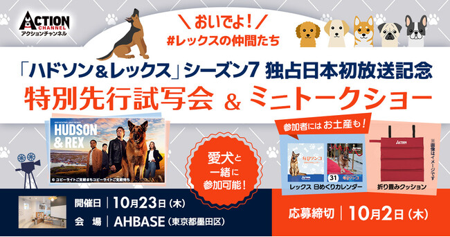 【愛犬と一緒に参加OK！】「ハドソン＆レックス～セントジョンズ警察シェパード犬刑事」シーズン7、アクションチャンネル独占日本初放送記念 特別試写会を10/23(木)に開催！