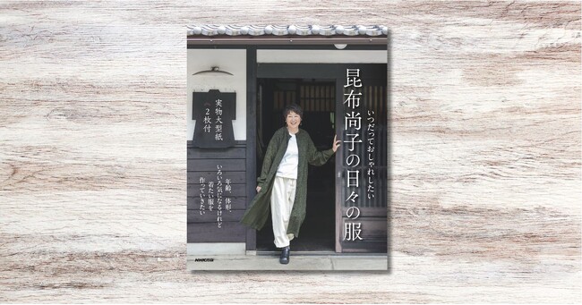 『いつだっておしゃれしたい 昆布尚子の日々の服』が9月18日発売