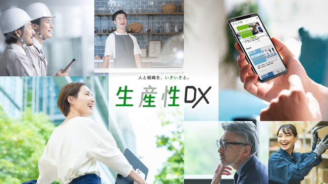 Webメディア「生産性DX」公開 ― DXを切り口に組織の生産性向上を発信