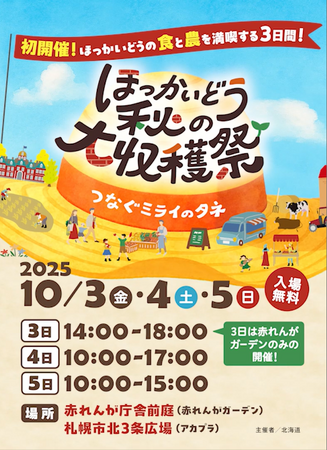 10/3(金)~5(日)開催『ほっかいどう秋の大収穫祭』~つなぐミライのタネ~