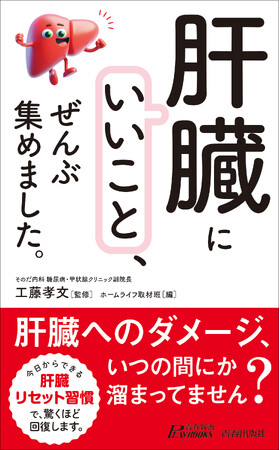 お酒を飲む人も、飲まない人も必読！　肝臓のダメージをリセットするさまざまな習慣や食生活の工夫を紹介