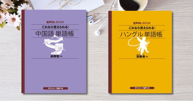 ついにアジア言語も追加！　音声ダウンロードで手軽に学べる　『これなら覚えられる！　中国語 単語帳』『これなら覚えられる！　ハングル 単語帳』が2025年9月18日発売
