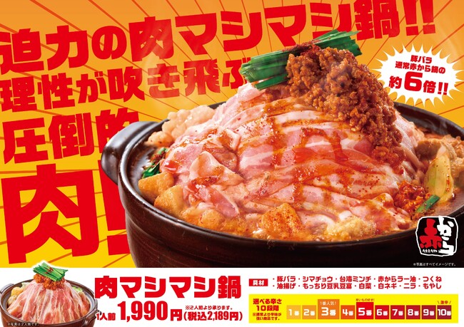 理性が吹き飛ぶ圧倒的な肉感！【赤から】で「肉マシマシフェア」を9/30(火)より開催！豚バラの量は通常の約6倍?!