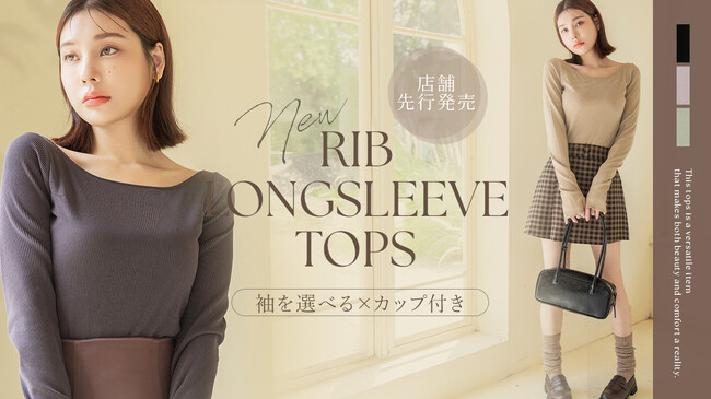 【店舗先行販売】1.5倍盛れるカップ付きの長袖トップスが新登場～池袋POPUP SHOPにて開催中～