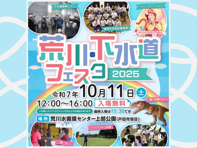 【埼玉県】「荒川・下水道フェスタ2025」を開催します!