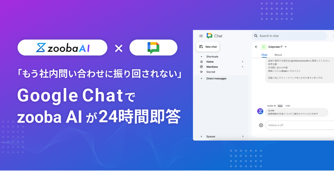 「zooba AIヘルプデスク」がGoogle Chat連携機能を追加