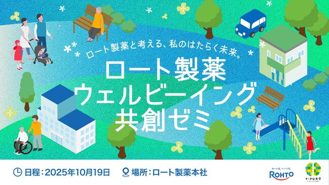 学生と共創するウェルビーイングの未来 - 「ロート製薬 ウェルビーイング共創ゼミ」を始動