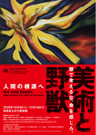 開館 35 周年記念展「美術と野獣-人間の根源へ」