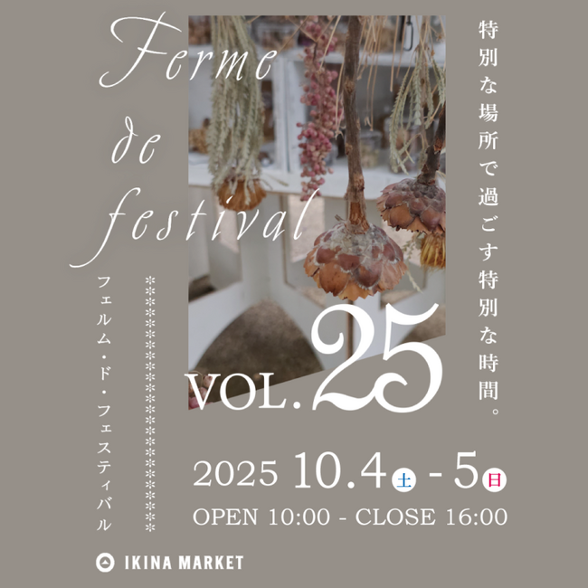 出店数200店舗以上が大集合「フェルム・ド・フェス vol.25」を茨城県稲敷市・こもれび 森のイバライドで開催します
