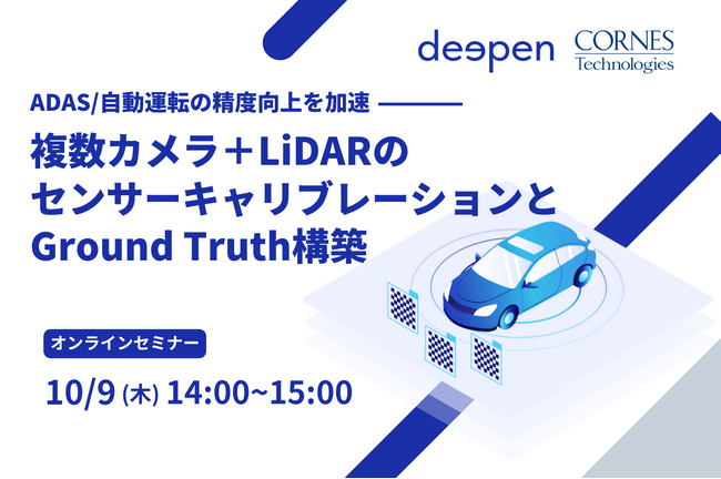 10月開催「車載サウンド」「ADAS精度向上」「静粛性設計（NVH対策）」自動車研究開発・設計の最新技術を一気に学べるテーマ別オンラインセミナー
