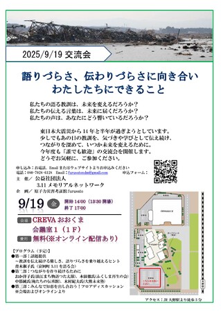震災伝承の語りづらさ、伝わりづらさに向き合う「福島交流会」【9月19日開催】