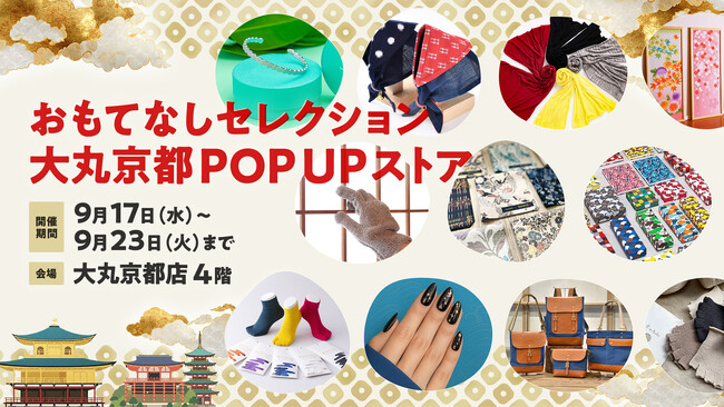 「おもてなしセレクション」の期間限定ポップアップショップOPEN！ファッションアイテムや和雑貨を中心に日本全国の11ブランドが集結！＜大丸京都店4階＞