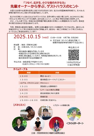 ＜10月15日(水)開催＞四国南東部広域観光連携協議会「つなぐ、広がる、小さな宿の大きな力」 先輩オーナーから学ぶ、ゲストハウスのヒント