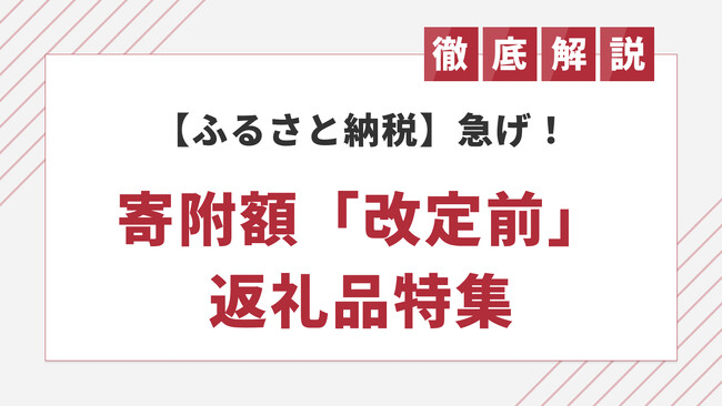 ふるさと納税「寄附額の改定」を予定している返礼品は300点以上に【駆け込み需要】