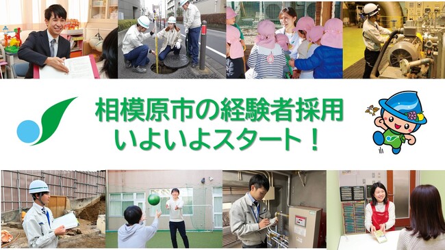 あなたのキャリアを政令指定都市 相模原市で活かしてみませんか！幅広い職種での経験者採用をスタートします！