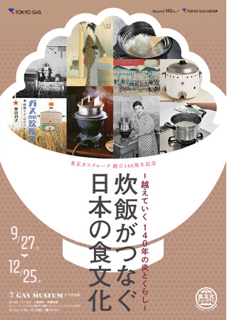 ガスミュージアム企画展「炊飯がつなぐ日本の食文化」開催のお知らせ