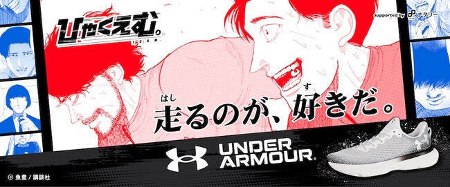 ABCマート限定！大人気漫画『ひゃくえむ。』とUNDER ARMOURが初コラボ
