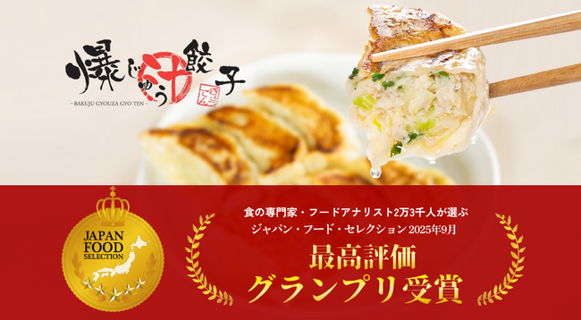 群馬の餃子専門店 【爆じゅう餃子 GYO-TEN】の人気商品「爆じゅう餃子」が、食のプロ2万3千人が選ぶ「ジャパン・フード・セレクション」で最高評価のグランプリを受賞！