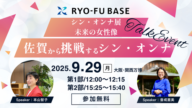 大阪・関西万博「シン・オンナ展」特別トークショーにRYO-FU BASEが登壇します！