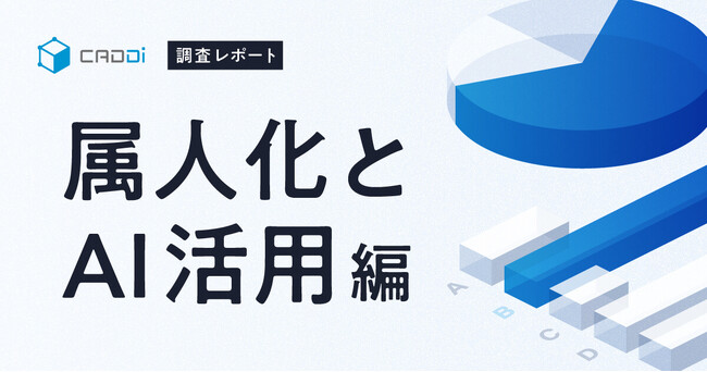 【キャディ調査レポート　属人化リスクとAI活用編】 製造業従事者の98%が「属人化による損失」を経験 半数が“AIによる知見検索・提案”を有効な解決策と回答
