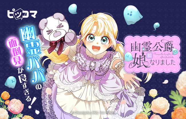 孤独な二人が出会い、家族の絆を築いていく「幽霊公爵の娘になりました」、9月18日（木）より連載開始！