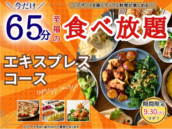 【秋の食欲を満たす人気企画!!至福の20分延長で食べ放題!!】9/30迄!!ニラックスブッフェで大人気の45分『エキスプレスコース』を「65分食べ放題」に拡大！充実の食べ放題を思う存分お楽しみください！