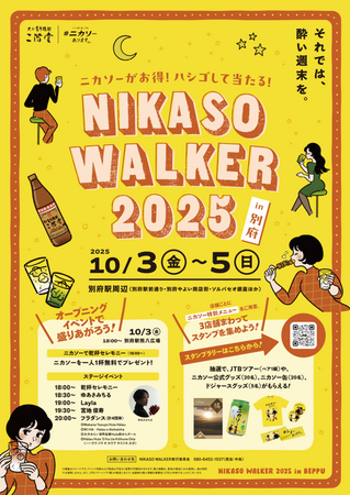 【別府初開催】二階堂ソーダ割り「ニカソー」を楽しむ特別イベント「NIKASO WALKER」開催！