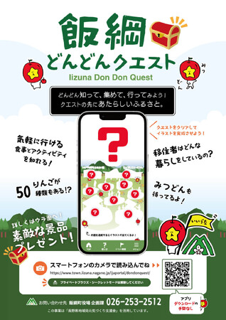 長野県 飯綱町 ゲーム感覚で町との関わりを深めるサービス 「 飯綱どんどんクエスト 」の運用を開始
