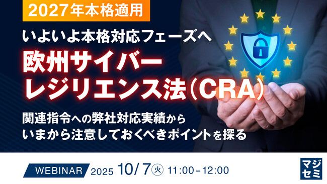 『【2027年本格適用】いよいよ本格対応フェーズへ、欧州サイバーレジリエンス法（CRA）』というテーマのウェビナーを開催