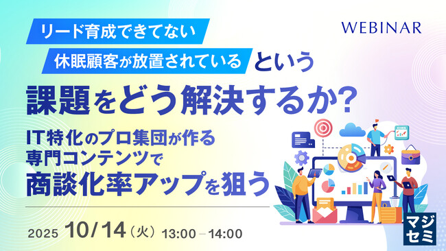『「リード育成できてない」「休眠顧客が放置されている」という課題をどう解決するか？』というテーマのウェビナーを開催