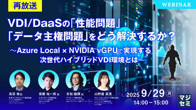 『【再放送】VDI/DaaSの「性能問題」「データ主権問題」をどう解決するか？』というテーマのウェビナーを開催