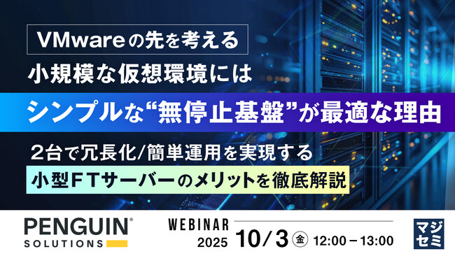 『【VMwareの先を考える】小規模な仮想環境には、シンプルな“無停止基盤”が最適な理由』というテーマのウェビナーを開催