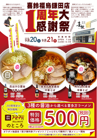 【オープン１周年記念イベント】9/20(土)・21(日)「喜多方ラーメン専門店喜鈴福島鎌田店」にて【１周年大感謝祭】を開催！