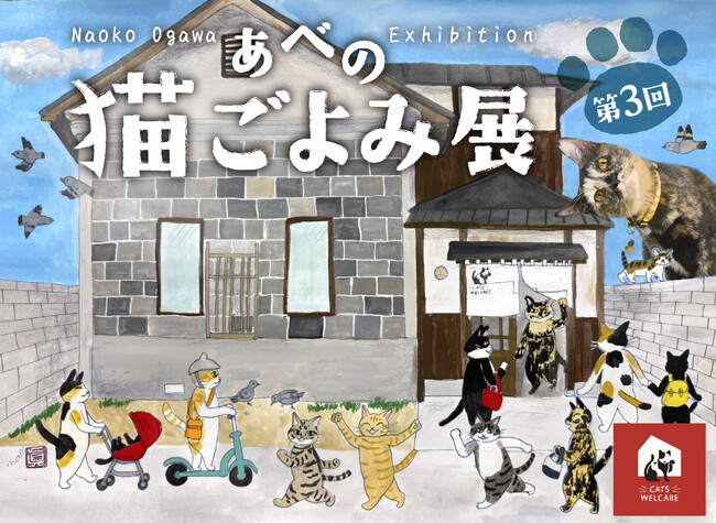 大好評！【あべの 猫ごよみ展】第3弾 開催！ 来場が保護ねこ支援に繋がる ー 古民家で癒しとアートの作品展
